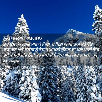 Picture 02 - ਲੂਕਾ 16:24 PANIRV - ਤਦ ਉਸ ਨੇ ਅਵਾਜ਼ ਮਾਰ - Bible Verse Picture
