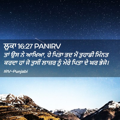 Picture 02 - ਲੂਕਾ 16:27 PANIRV - ਤਾਂ ਉਸ ਨੇ ਆਖਿਆ, ਹੇ - Bible Verse Picture