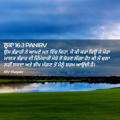 Picture 02 - ਲੂਕਾ 16:3 PANIRV - ਉਸ ਭੰਡਾਰੀ ਨੇ ਆਪਣੇ - Bible Verse Picture