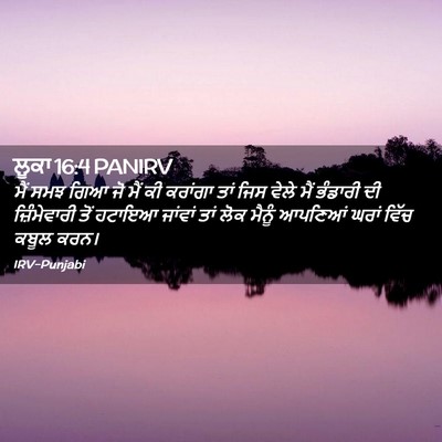 Picture 02 - ਲੂਕਾ 16:4 PANIRV - ਮੈਂ ਸਮਝ ਗਿਆ ਜੋ ਮੈਂ - Bible Verse Picture