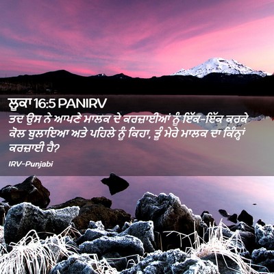 Picture 02 - ਲੂਕਾ 16:5 PANIRV - ਤਦ ਉਸ ਨੇ ਆਪਣੇ ਮਾਲਕ - Bible Verse Picture