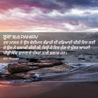 Picture 02 - ਲੂਕਾ 16:8 PANIRV - ਤਦ ਮਾਲਕ ਨੇ ਉਸ - Bible Verse Picture