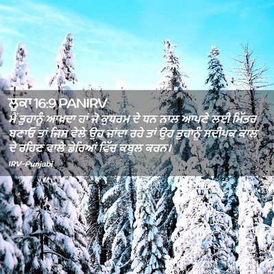 Picture 02 - ਲੂਕਾ 16:9 PANIRV - ਮੈਂ ਤੁਹਾਨੂੰ ਆਖਦਾ - Bible Verse Picture