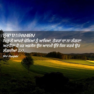 Picture 02 - ਲੂਕਾ 17:1 PANIRV - ਯਿਸੂ ਨੇ ਆਪਣੇ - Bible Verse Picture