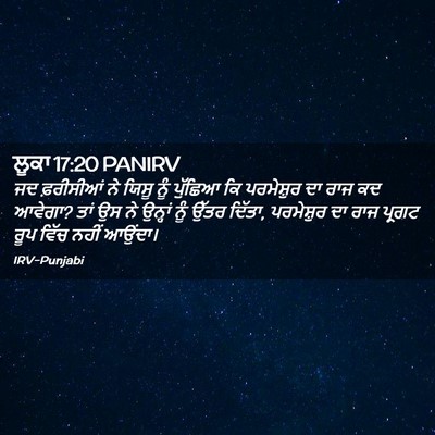 Picture 02 - ਲੂਕਾ 17:20 PANIRV - ਜਦ ਫ਼ਰੀਸੀਆਂ ਨੇ - Bible Verse Picture
