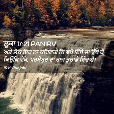 Picture 02 - ਲੂਕਾ 17:21 PANIRV - ਅਤੇ ਲੋਕ ਇਹ ਨਾ - Bible Verse Picture