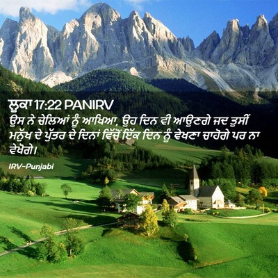 Picture 02 - ਲੂਕਾ 17:22 PANIRV - ਉਸ ਨੇ ਚੇਲਿਆਂ ਨੂੰ - Bible Verse Picture