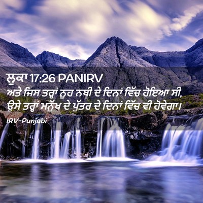 Picture 02 - ਲੂਕਾ 17:26 PANIRV - ਅਤੇ ਜਿਸ ਤਰ੍ਹਾਂ ਨੂਹ - Bible Verse Picture