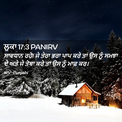 Picture 02 - ਲੂਕਾ 17:3 PANIRV - ਸਾਵਧਾਨ ਰਹੋ! ਜੇ ਤੇਰਾ - Bible Verse Picture