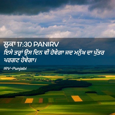 Picture 02 - ਲੂਕਾ 17:30 PANIRV - ਇਸੇ ਤਰ੍ਹਾਂ ਉਸ ਦਿਨ - Bible Verse Picture