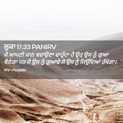 Picture 02 - ਲੂਕਾ 17:33 PANIRV - ਜੋ ਆਪਣੀ ਜਾਨ ਬਚਾਉਣਾ - Bible Verse Picture