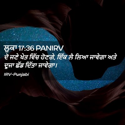Picture 02 - ਲੂਕਾ 17:36 PANIRV - ਦੋ ਜਣੇ ਖੇਤ ਵਿੱਚ - Bible Verse Picture