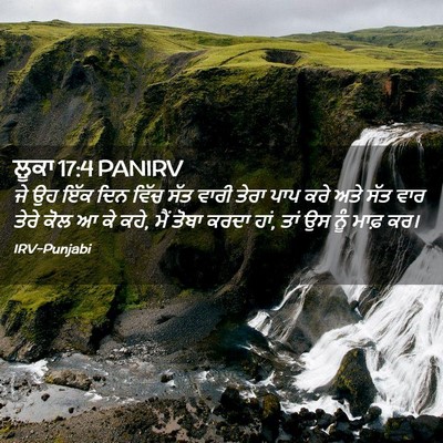 Picture 02 - ਲੂਕਾ 17:4 PANIRV - ਜੇ ਉਹ ਇੱਕ ਦਿਨ ਵਿੱਚ - Bible Verse Picture