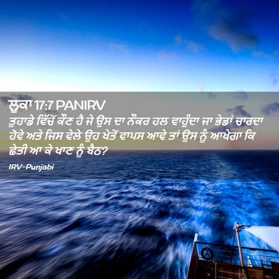 Picture 02 - ਲੂਕਾ 17:7 PANIRV - ਤੁਹਾਡੇ ਵਿੱਚੋਂ ਕੌਣ - Bible Verse Picture