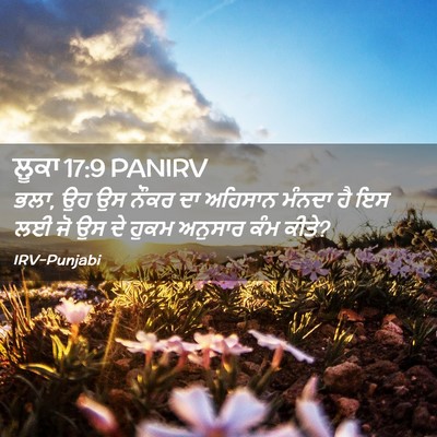 Picture 02 - ਲੂਕਾ 17:9 PANIRV - ਭਲਾ, ਉਹ ਉਸ ਨੌਕਰ ਦਾ - Bible Verse Picture