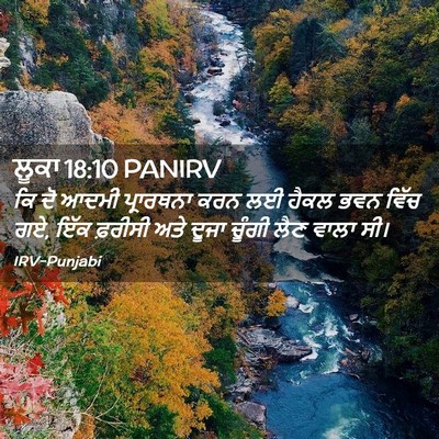 Picture 02 - ਲੂਕਾ 18:10 PANIRV - ਕਿ ਦੋ ਆਦਮੀ - Bible Verse Picture
