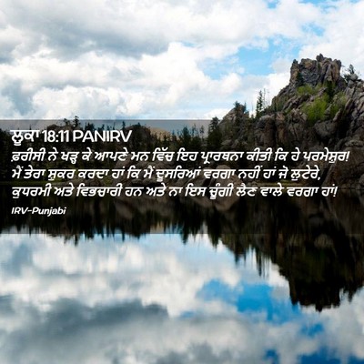 Picture 02 - ਲੂਕਾ 18:11 PANIRV - ਫ਼ਰੀਸੀ ਨੇ ਖੜ੍ਹ ਕੇ - Bible Verse Picture