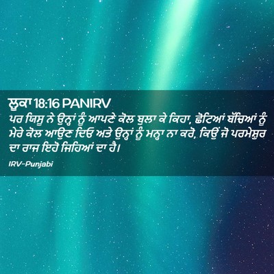 Picture 02 - ਲੂਕਾ 18:16 PANIRV - ਪਰ ਯਿਸੂ ਨੇ ਉਨ੍ਹਾਂ - Bible Verse Picture