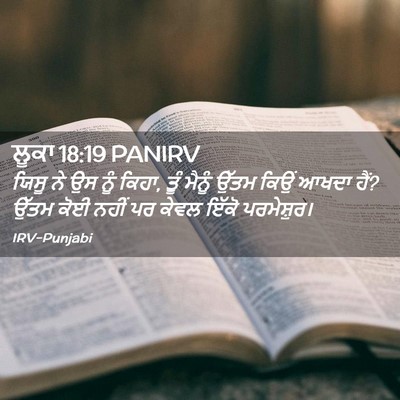 Picture 02 - ਲੂਕਾ 18:19 PANIRV - ਯਿਸੂ ਨੇ ਉਸ ਨੂੰ - Bible Verse Picture