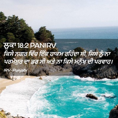 Picture 02 - ਲੂਕਾ 18:2 PANIRV - ਕਿਸੇ ਨਗਰ ਵਿੱਚ ਇੱਕ - Bible Verse Picture