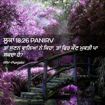 Picture 02 - ਲੂਕਾ 18:26 PANIRV - ਤਾਂ ਸੁਣਨ ਵਾਲਿਆਂ ਨੇ - Bible Verse Picture