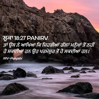 Picture 02 - ਲੂਕਾ 18:27 PANIRV - ਤਾਂ ਉਸ ਨੇ ਆਖਿਆ ਕਿ - Bible Verse Picture