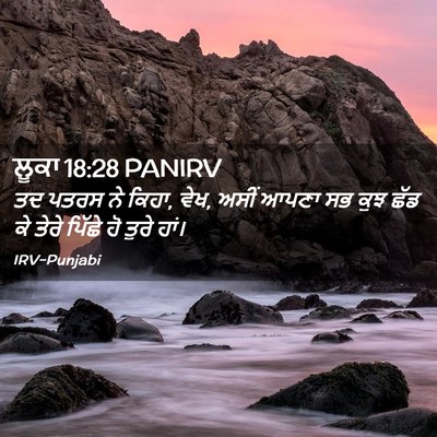 Picture 02 - ਲੂਕਾ 18:28 PANIRV - ਤਦ ਪਤਰਸ ਨੇ ਕਿਹਾ, - Bible Verse Picture