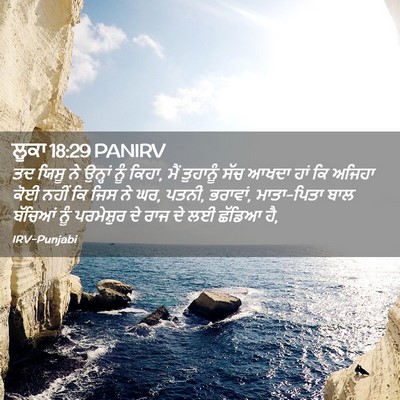 Picture 02 - ਲੂਕਾ 18:29 PANIRV - ਤਦ ਯਿਸੂ ਨੇ ਉਨ੍ਹਾਂ - Bible Verse Picture