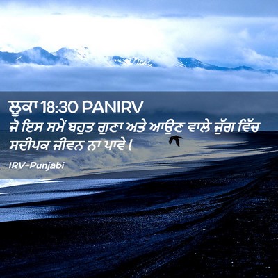 Picture 02 - ਲੂਕਾ 18:30 PANIRV - ਜੋ ਇਸ ਸਮੇਂ ਬਹੁਤ - Bible Verse Picture