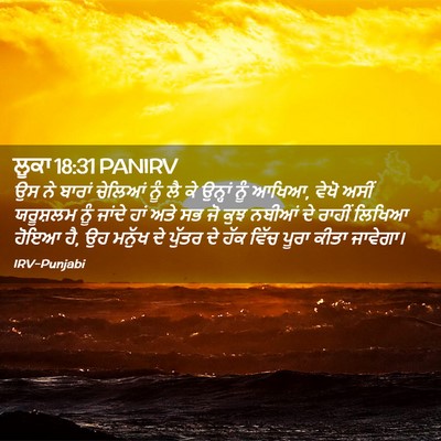 Picture 02 - ਲੂਕਾ 18:31 PANIRV - ਉਸ ਨੇ ਬਾਰਾਂ ਚੇਲਿਆਂ - Bible Verse Picture