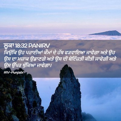 Picture 02 - ਲੂਕਾ 18:32 PANIRV - ਕਿਉਂਕਿ ਉਹ ਪਰਾਈਆਂ - Bible Verse Picture
