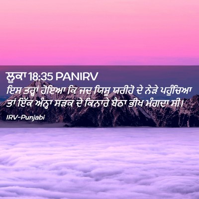Picture 02 - ਲੂਕਾ 18:35 PANIRV - ਇਸ ਤਰ੍ਹਾਂ ਹੋਇਆ ਕਿ - Bible Verse Picture