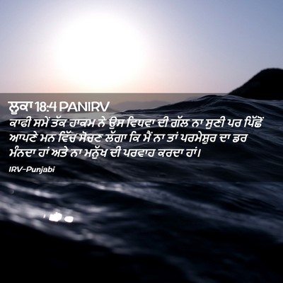 Picture 02 - ਲੂਕਾ 18:4 PANIRV - ਕਾਫੀ ਸਮੇਂ ਤੱਕ ਹਾਕਮ - Bible Verse Picture