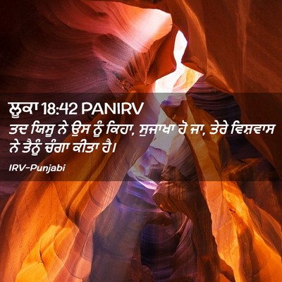 Picture 02 - ਲੂਕਾ 18:42 PANIRV - ਤਦ ਯਿਸੂ ਨੇ ਉਸ ਨੂੰ - Bible Verse Picture