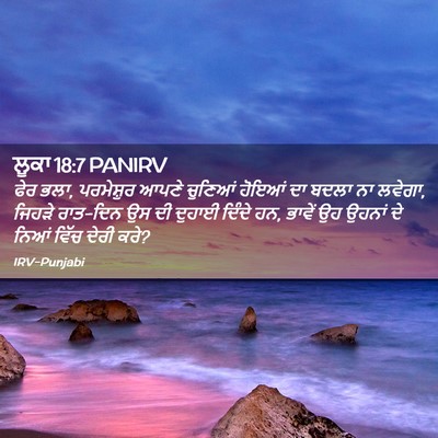 Picture 02 - ਲੂਕਾ 18:7 PANIRV - ਫੇਰ ਭਲਾ, ਪਰਮੇਸ਼ੁਰ - Bible Verse Picture