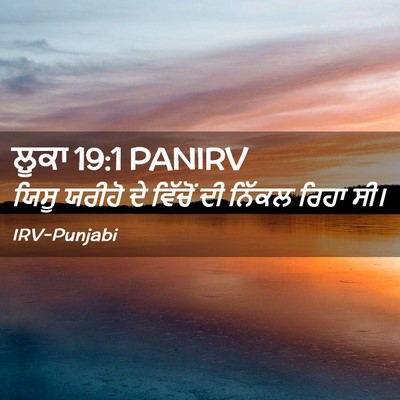 Picture 02 - ਲੂਕਾ 19:1 PANIRV - ਯਿਸੂ ਯਰੀਹੋ ਦੇ - Bible Verse Picture