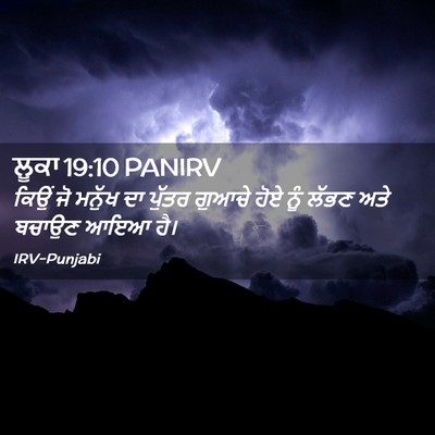 Picture 02 - ਲੂਕਾ 19:10 PANIRV - ਕਿਉਂ ਜੋ ਮਨੁੱਖ ਦਾ - Bible Verse Picture