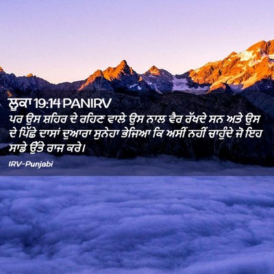 Picture 02 - ਲੂਕਾ 19:14 PANIRV - ਪਰ ਉਸ ਸ਼ਹਿਰ ਦੇ ਰਹਿਣ - Bible Verse Picture