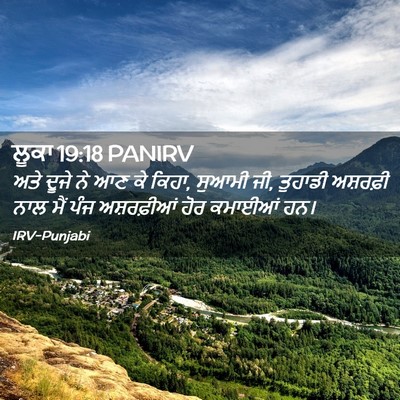 Picture 02 - ਲੂਕਾ 19:18 PANIRV - ਅਤੇ ਦੂਜੇ ਨੇ ਆਣ ਕੇ - Bible Verse Picture