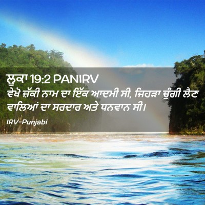 Picture 02 - ਲੂਕਾ 19:2 PANIRV - ਵੇਖੋ ਜ਼ੱਕੀ ਨਾਮ ਦਾ - Bible Verse Picture