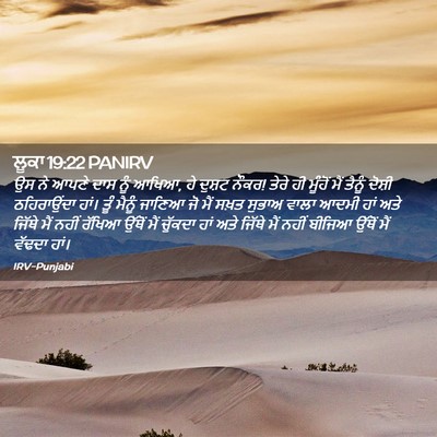 Picture 02 - ਲੂਕਾ 19:22 PANIRV - ਉਸ ਨੇ ਆਪਣੇ ਦਾਸ ਨੂੰ - Bible Verse Picture
