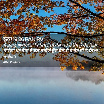 Picture 02 - ਲੂਕਾ 19:26 PANIRV - ਮੈਂ ਤੁਹਾਨੂੰ ਆਖਦਾ - Bible Verse Picture