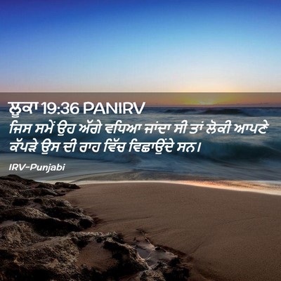 Picture 02 - ਲੂਕਾ 19:36 PANIRV - ਜਿਸ ਸਮੇਂ ਉਹ ਅੱਗੇ - Bible Verse Picture