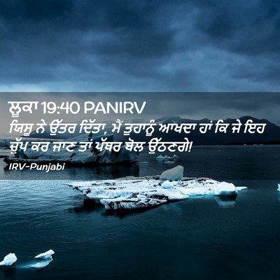 Picture 02 - ਲੂਕਾ 19:40 PANIRV - ਯਿਸੂ ਨੇ ਉੱਤਰ ਦਿੱਤਾ, - Bible Verse Picture