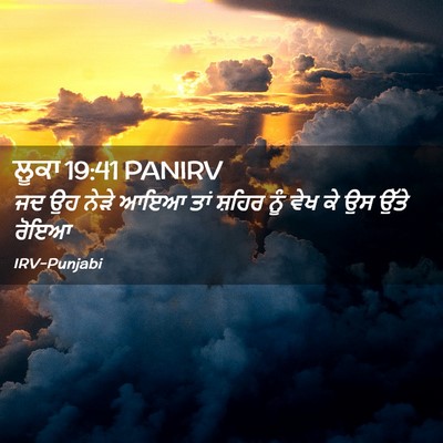 Picture 02 - ਲੂਕਾ 19:41 PANIRV - ਜਦ ਉਹ ਨੇੜੇ ਆਇਆ ਤਾਂ - Bible Verse Picture