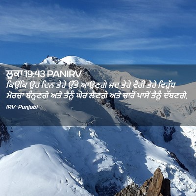 Picture 02 - ਲੂਕਾ 19:43 PANIRV - ਕਿਉਂਕਿ ਉਹ ਦਿਨ ਤੇਰੇ - Bible Verse Picture