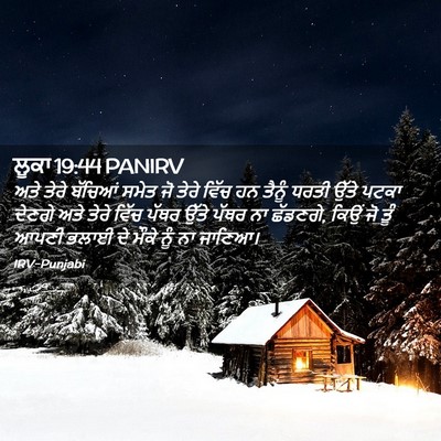 Picture 02 - ਲੂਕਾ 19:44 PANIRV - ਅਤੇ ਤੇਰੇ ਬੱਚਿਆਂ - Bible Verse Picture