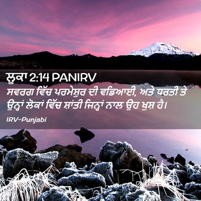 Picture 02 - ਲੂਕਾ 2:14 PANIRV - ਸਵਰਗ ਵਿੱਚ - Bible Verse Picture