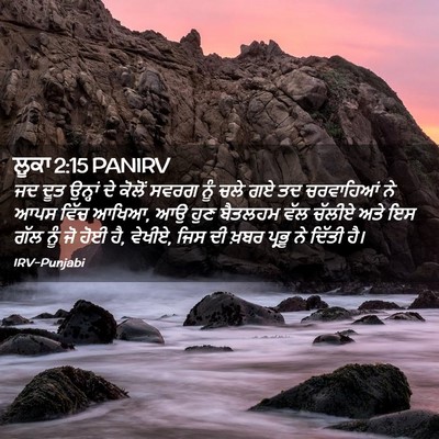 Picture 02 - ਲੂਕਾ 2:15 PANIRV - ਜਦ ਦੂਤ ਉਨ੍ਹਾਂ ਦੇ - Bible Verse Picture
