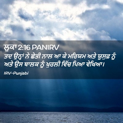 Picture 02 - ਲੂਕਾ 2:16 PANIRV - ਤਦ ਉਨ੍ਹਾਂ ਨੇ ਛੇਤੀ - Bible Verse Picture